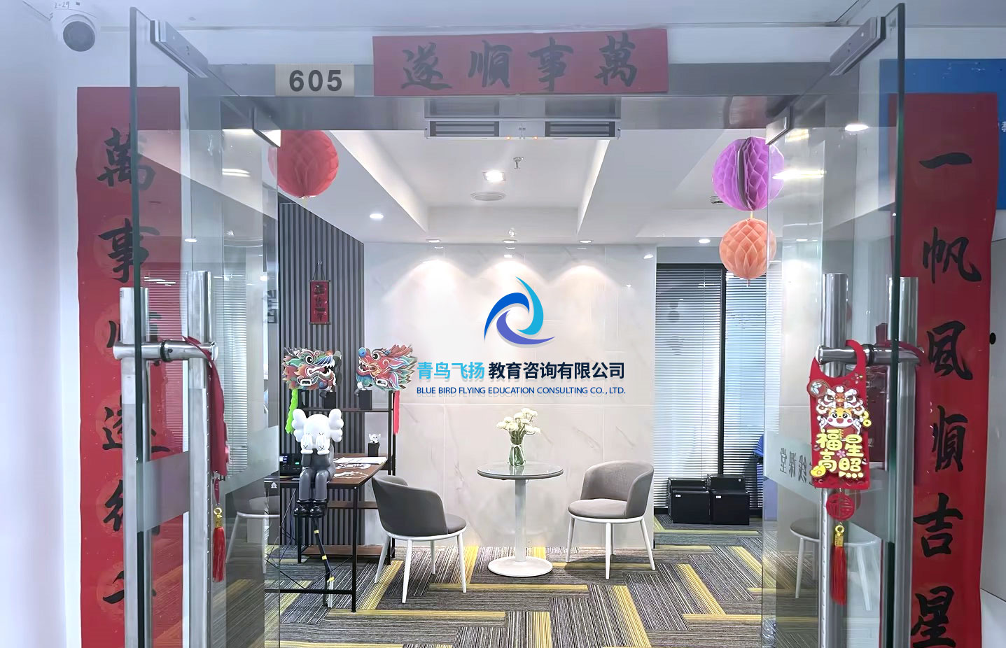青鸟飞扬教育咨询有限公司.jpg